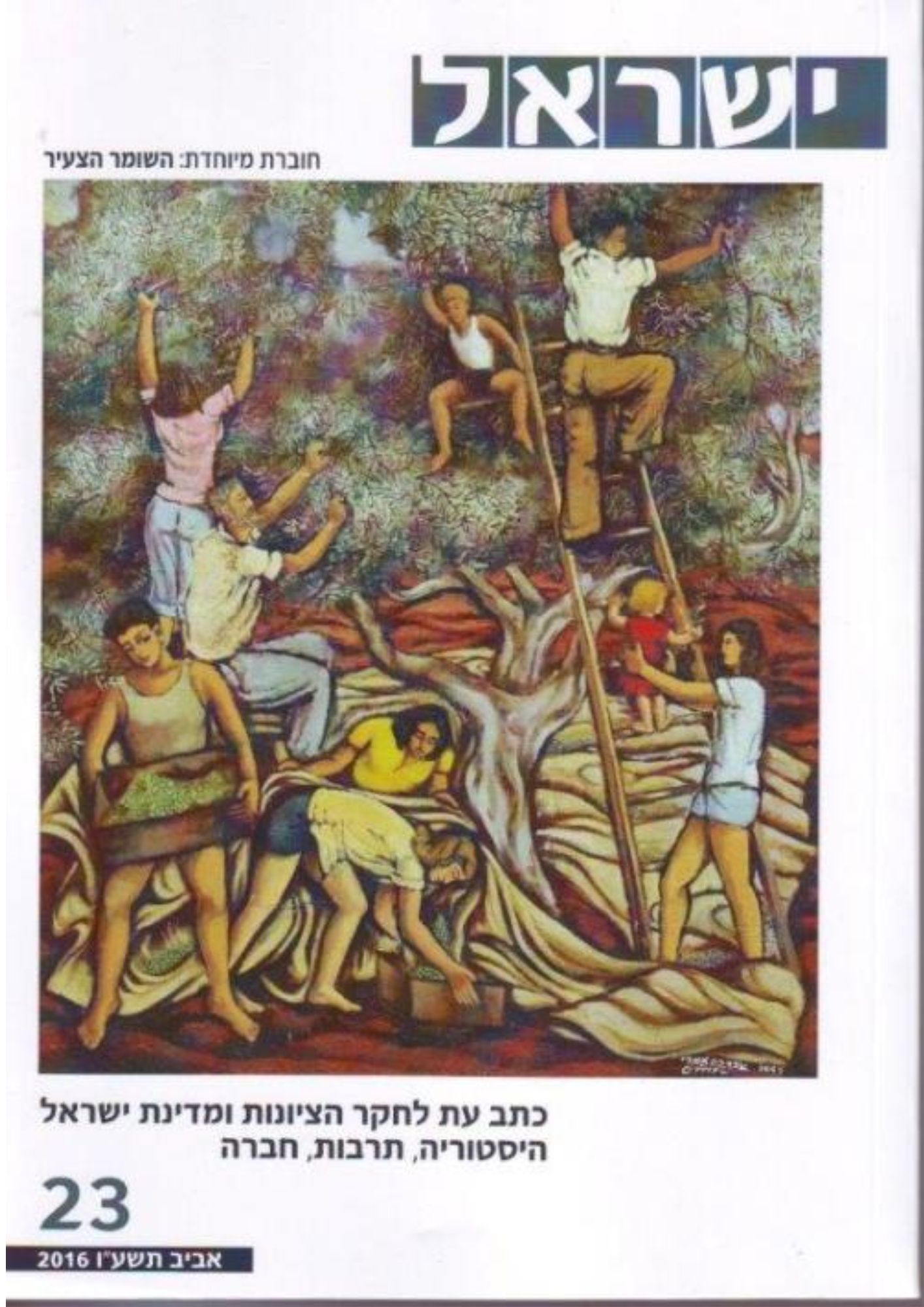 "ישראל" 23 - חוברת מיוחדת: השומר הצעיר