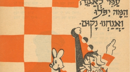  משמר לילדים  פורים 1950  עיצוב שמוליק כץ